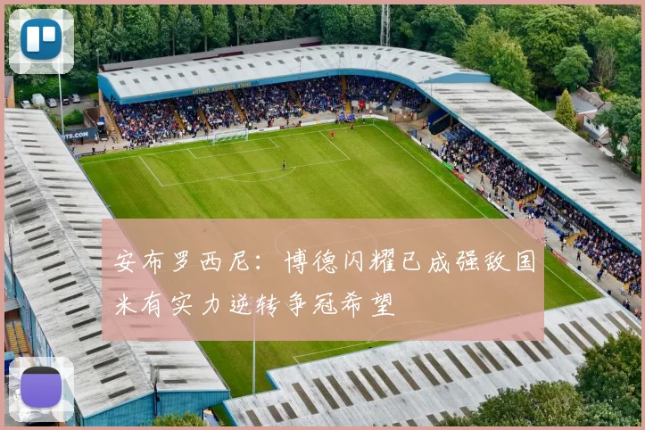 安布罗西尼：博德闪耀已成强敌国米有实力逆转争冠希望