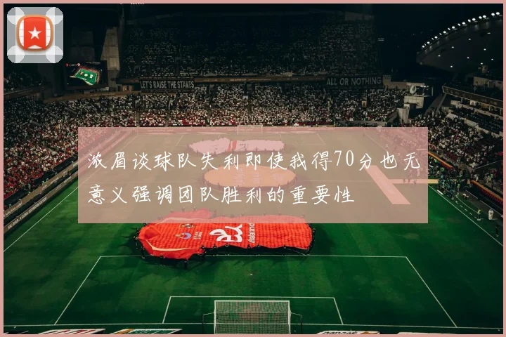 浓眉谈球队失利即使我得70分也无意义强调团队胜利的重要性