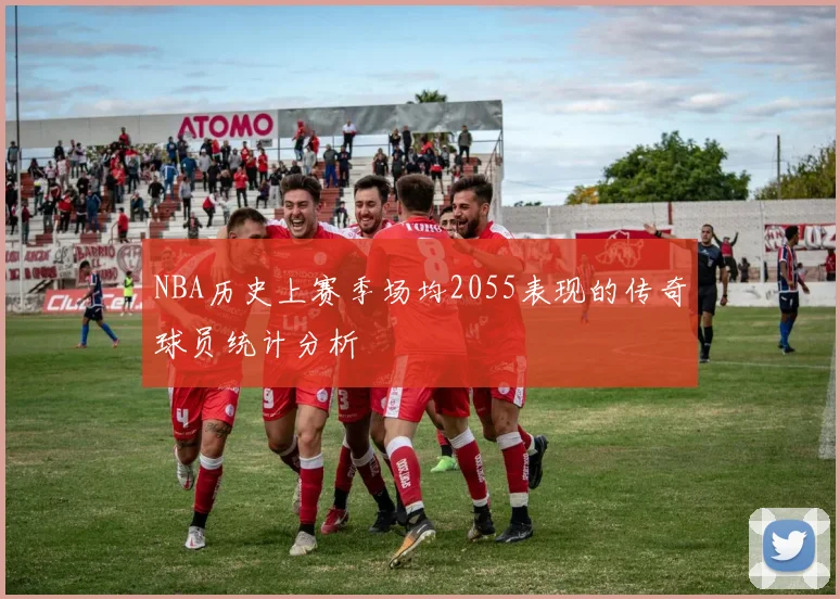 NBA历史上赛季场均2055表现的传奇球员统计分析