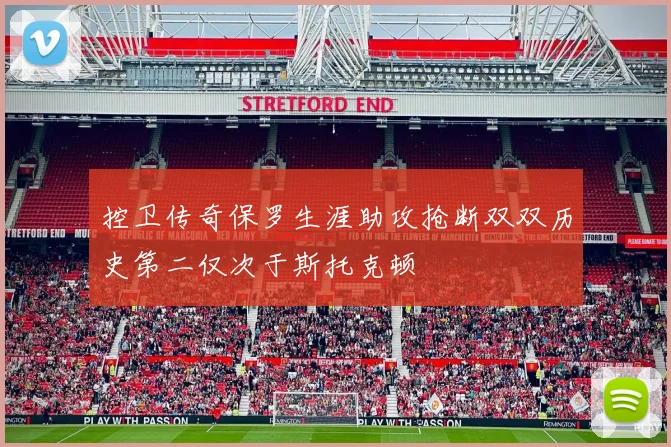 控卫传奇保罗生涯助攻抢断双双历史第二仅次于斯托克顿