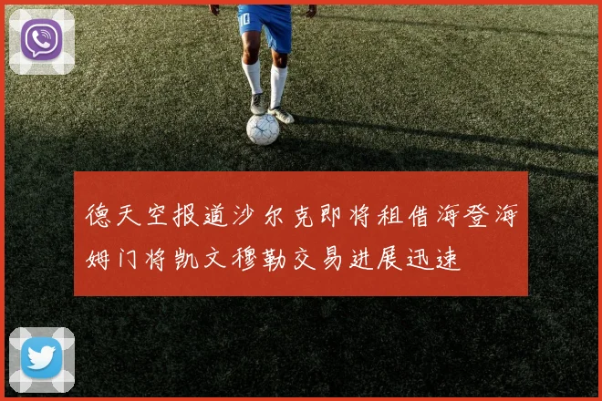 德天空报道沙尔克即将租借海登海姆门将凯文穆勒交易进展迅速