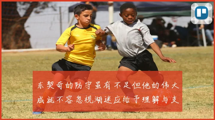 东契奇的防守虽有不足但他的伟大成就不容忽视湖迷应给予理解与支持