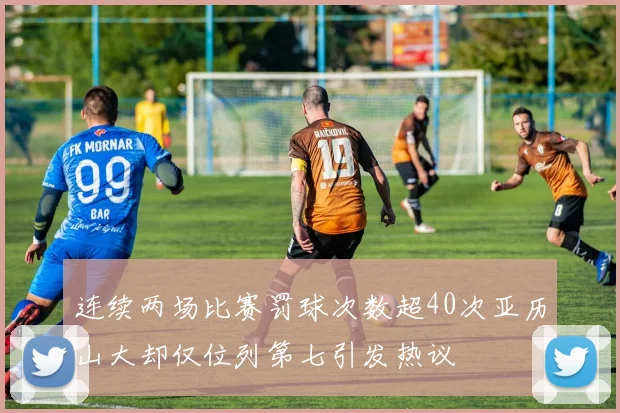 连续两场比赛罚球次数超40次亚历山大却仅位列第七引发热议